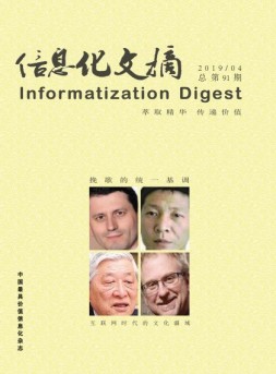 信息化文摘 19年总第91期