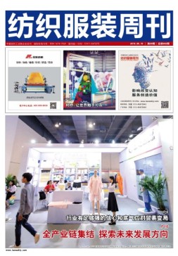 纺织服装周刊 19年20期