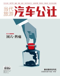市场周刊·汽车公社 19年6月号
