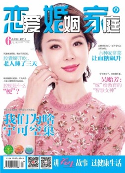 恋爱婚姻家庭 19年6月末