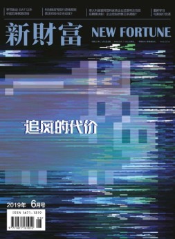 新财富 19年6月号