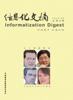 信息化文摘 19年总第92期