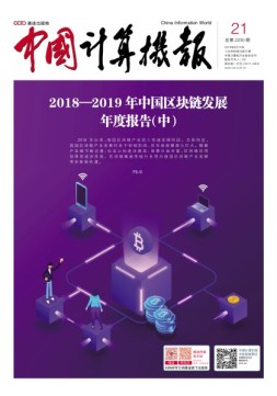 中国计算机报 19年21期