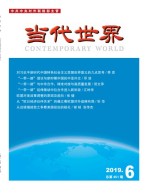 当代世界19年6期