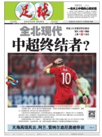 足球报 19年第3542期