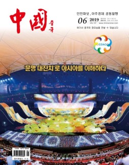 《中国画报》（韩文）19年6月号