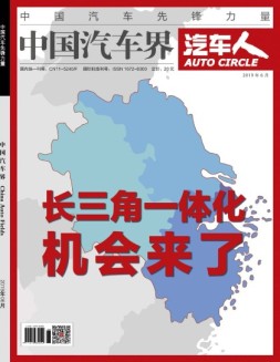 中国汽车界·汽车人 19年6月号