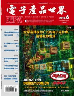 电子产品世界 19年6月号