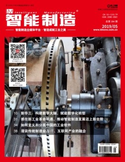 智能制造 19年5月号