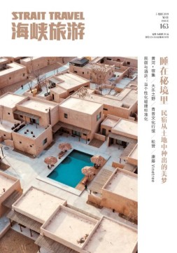 海峡旅游 19年5月号