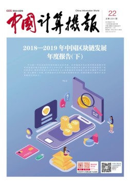 中国计算机报 19年22期