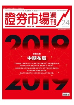 证券市场周刊·红周刊 19年第24期