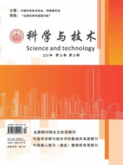 科学与技术 19年第18期