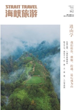 海峡旅游 19年4月号