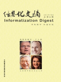 信息化文摘 19年总第93期