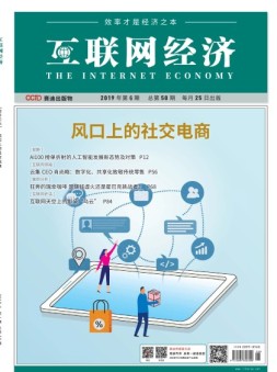 互联网经济 19年6月号