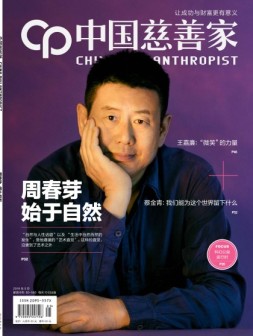 中国慈善家 19年5月号