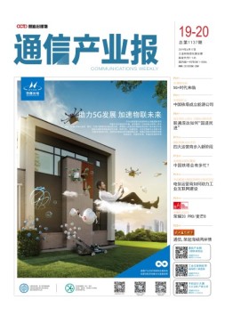 通信产业报 19年第19-20期