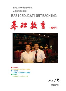基础教育（教学） 19年第6期
