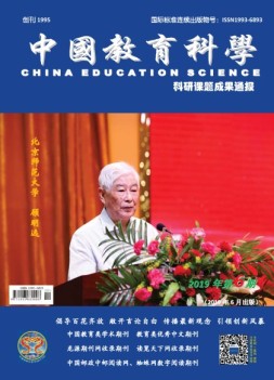 中国教育科学·科研课题成果通报 19年6月号