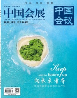 中国会展 19年7月号