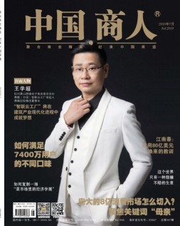 中国商人 19年7月号