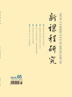 新课程研究 19年5月号下