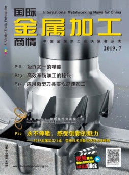 国际金属加工商情 19年7月号