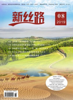 新丝路 2019年8月下