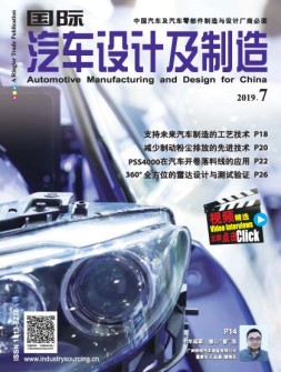 国际汽车设计与制造 19年7月号