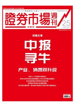 证券市场周刊·红周刊 19年第25期
