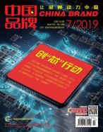 中国品牌 19年7月号