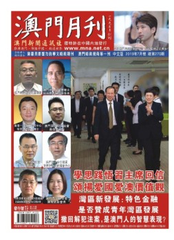澳门月刊 19年7月号