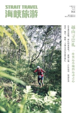 海峡旅游 19年6月号