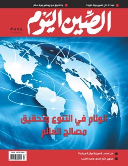今日中国·阿拉伯文 19年7月号