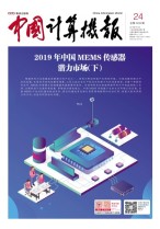 中国计算机报 19年第24期