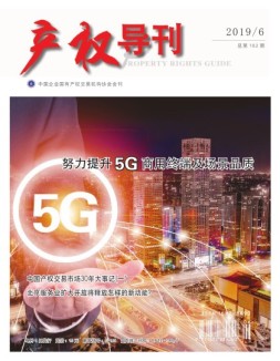 产权导刊 19年6月号