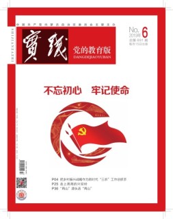 实践-党的教育版 19年6期