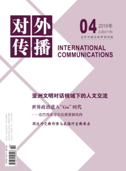 对外传播 19年第4期