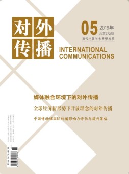 对外传播 19年第5期