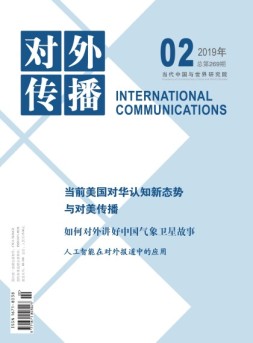 对外传播 19年第2期