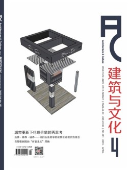 建筑与文化 19年4月号