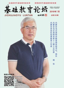 基础教育论坛 19年7月号