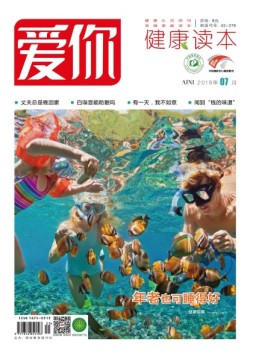 爱你健康读本 19年7月号