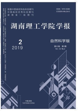 湖南理工学院学报·自然科学版 19年第2期