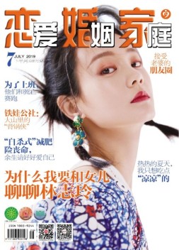 恋爱婚姻家庭 19年7月下