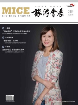 旅游会展 19年6月号