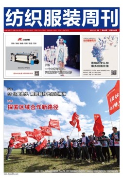 纺织服装周刊 19年24期