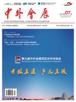 中外会展 19年7月号