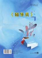 辅导员 19年3月号